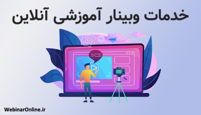 خدمات وبینار آموزشی آنلاین؛ راهی نو برای یادگیری مدرن